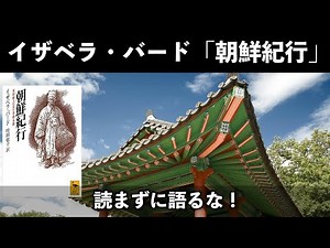 🇰🇷🇰🇵Explaining Isabella Bird's "Journey to Korea"