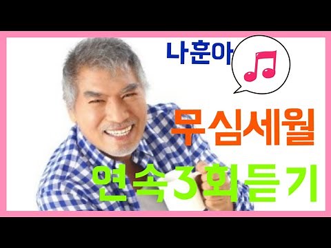 #나훈아#무심세월(無心歲月) 연속3회 듣기(노래/가사)