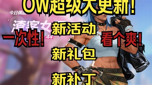 OW超大更新！新活动新补丁新礼包一次性带你看个爽！