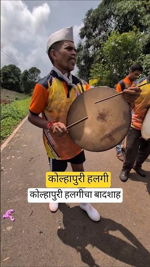 हलगी| Kolhapuri Halgi | कोल्हापुरी हलगी | Halgi | kolhapur halgi #halgi