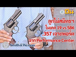 ลูกโม่ .357 S&W M19 vs M586 จาก Smith & Wesson Performance Center