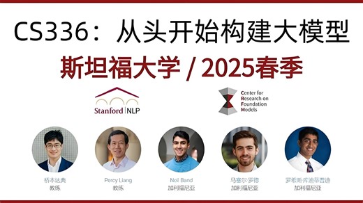 【2026最新版】斯坦福CS336从零开始构建大模型全套教程！零基础易学 | 通俗易懂 | 全程干货，草履虫都能听明白！（中英双语，包含代码和课件）