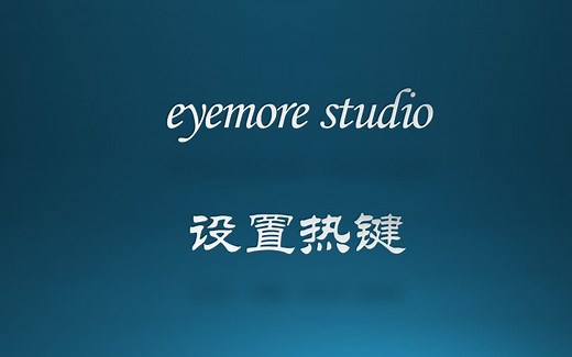 教程2.0—热键设置