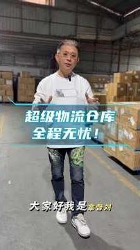 ✨LBS超级物流仓库，💯全程无忧！