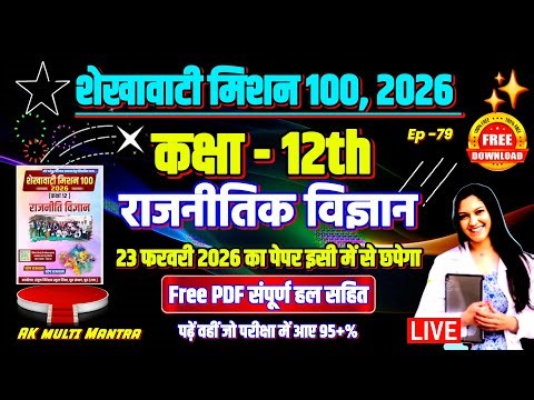 शेखावाटी मिशन 100 2026 कक्षा 12 राजनीति विज्ञान | shekhawati mission 100 2026 political science