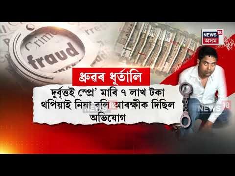 Guwahati Crime News | ভুৱা অভিযোগেৰে আৰক্ষীক লটিঘটি এজনৰ | N18V