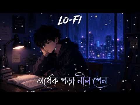 অর্ধেক পড়া নীল পেন - Ordhek Pora Nil Pen | Bengali Sad Lo-fi