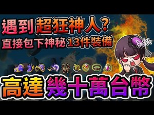 【新楓之谷】【神秘】遇到超狂神人？直接包下神秘13件裝備高達幾十萬台幣？神秘帳號即將出售？換得新職業即將揭曉