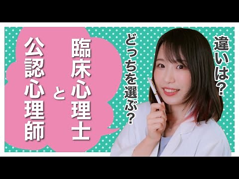 【解説】臨床心理士と公認心理師違いって！？よく聞かれる疑問を徹底解説！