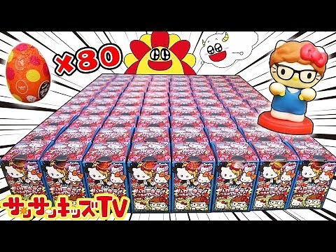 【80個開封!?】チョコエッグハローキティでヒカキンさんとシークレットをゲットせよ！ おもちゃ お菓子 アニメ★サンサンキッズTV★