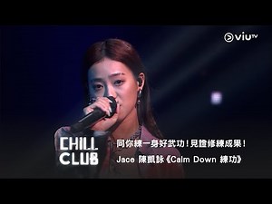 《CHILL CLUB》同你練一身好武功！見證修練成果！Jace 陳凱詠《Calm Down 練功》