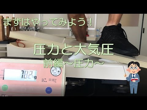 中２理科　気象の観測②ー１　圧力と大気圧　前編-圧力-