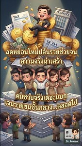 ปรับสูตรใหม่รวยช่วยจนจริงหรือ… …หรือแค่อีกนโยบายที่บีบชนชั้นกลางเจนวายเดอะแบก ให้ซวยซ้ำซ้อนไปอีก | Dr.Review