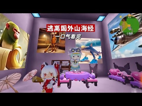 一口气看完《逃离国外山海经》，木棍人和耐克鲨鱼打起来了！