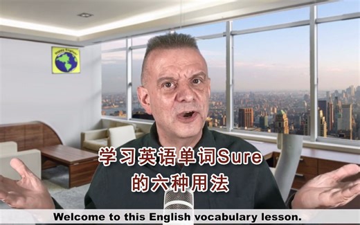 学习英语单词 Sure 的六种用法（英文字幕）