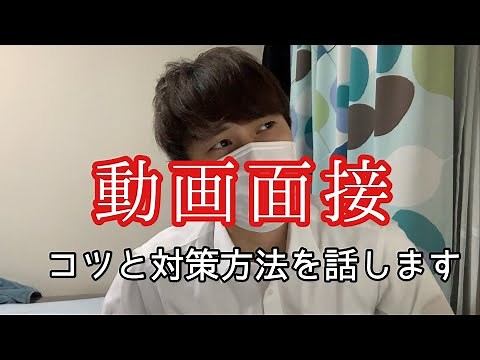 【就活】「動画面接」のコツと対策方法を話します！【20卒/21卒】