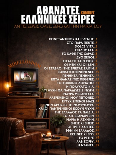 Αθάνατες Κωμικές Ελληνικές Σειρές #series #greekseries