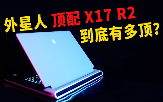 2022年的顶级游戏本 外星人X17 R2详细评测