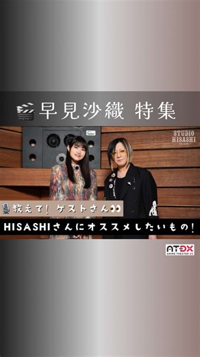 🎙教えて！ゲストさん👀 💭早見さんがHISASHIにオススメしたい 〇〇〇！🕵️‍♀️ 声優・アーティスト #早見沙織 を #GLAY #HISASHI が深掘り🗣️ ＆セッションも🎸⚡️ 🎬『早見沙織 特集』 👉🏻番組のご視聴はプロフィールのリンクから🔗👀 ※AT-DXの会員様のみご覧いただけます ※新規会員登録の受付は終了しております ⁡ 𓐄 𓐄 𓐄 𓐄 𓐄 𓐄 𓐄 𓐄 𓐄 𓐄 𓐄 𓐄 𓐄 𓐄 𓐄 𓐄 𓐄 𓐄 𓐄 𓐄 𓐄 𓐄 𓐄 𓐄 𓐄 𓐄 𓐄 𓐄 🎸STUDIO HISASHI with Animeとは… 𓐄 𓐄 𓐄 𓐄 𓐄 𓐄 𓐄 𓐄 𓐄 𓐄 𓐄 𓐄 𓐄 𓐄 𓐄 𓐄 𓐄 𓐄 𓐄 𓐄 𓐄 𓐄 𓐄 𓐄 𓐄 𓐄 𓐄 𓐄 アニメを愛するアーティスト、GLAYのHISASHIが、 アニメ音楽の世界をアーティストの目線から紐解いていく「アニメ」×「音楽」融合型エンタメ番組。 時にはゲストとのスペシャルセッションも！🎸⚡️ 🟣配信中の特集🟣 🎬1 G