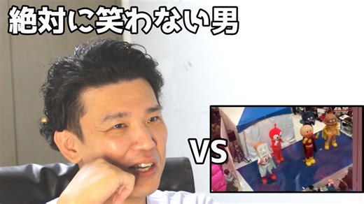 絶対に笑わない男vs踊れないカレーパンマン
