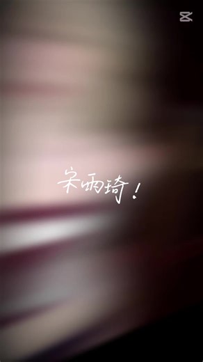 #CapCut #宋雨琦我愛你 #宋雨琦#抖音官方我要上推薦