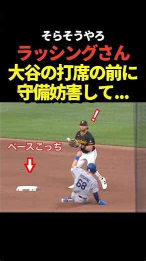㊗️170万再生！ラッシングが野手に向かってスライディングして守備妨害をとられる！大谷翔平の打席がランナーなしに！
