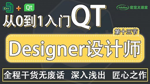 13【QT/ Designer设计师插件】了解ui文件， 控件设置，基本布局，ui设计师原理，如何使用别人设计的界面，ui界面信号与槽连接问题