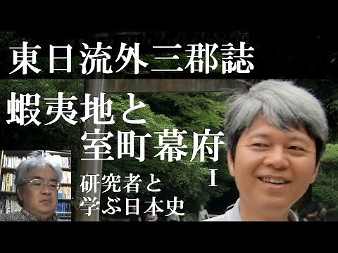 Ezo and the Muromachi Shogunate I: The Tsugaru Ando Clan and the Tonichiryugai Sangunshi [Learn J...