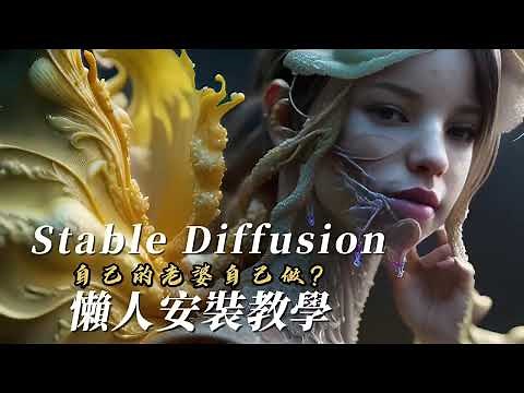 Stable Diffusion懶人安裝教學