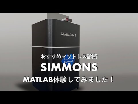 SIMMONS（シモンズ）スリープフィッティング「MATLAB マットラボ」やってみました！