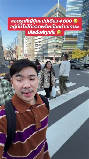 จอดรถที่ญี่ปุ่น: เสียเงินทุกที่!