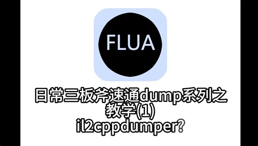 日常三板斧速通dump系列教学(1)il2cppdumper>