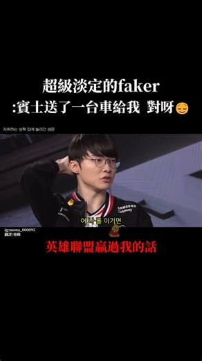 faker真是太有魅力啦~☮️🚗 講話有種淡淡的冷幽默 內容有料讓人會一直想聽下去 ⚡請勿重複翻拍上傳 🎬影片來源:YT 빠더너스 BDNS ▶️YouTube搜尋: 페이커 vs 페이스커! 신과 딜교하는 기싸움 라인전 토크쇼 🍞(無中字翻譯剪輯是我) 🔗原影片傳送門 https://www.youtube.com/watch?v=9OZIxaXLdks #faker #페이커 #lol #英雄聯盟 #賓士 | Mo Na