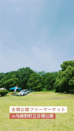 初野外出店で楽しむフリーマーケット