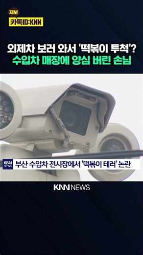 Imported car showroom 'Tteokbokki terrorism': "You drive a BMW, but what about your character?" C...
