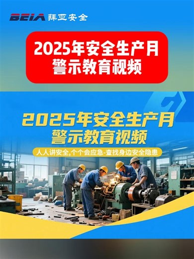2025年安全生产月警示教育视频，欢迎转发~