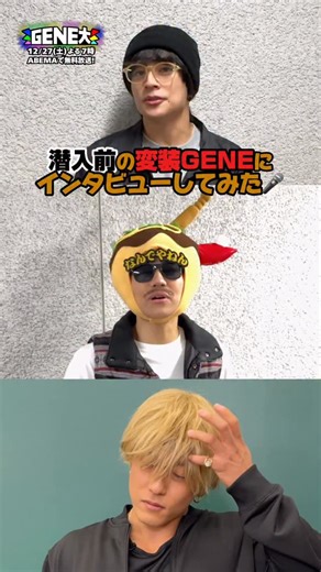 GENE高公式／GENERATIONS×ABEMA on Instagram: "潜入に向けて変装した隼・亜嵐・裕太に突撃🎤無事バレずにお手伝いをやり切れるのか…⁉️ GENE高が『GENE大』となり 一夜限りのスペシャル番組として帰って来る！ 「学園祭をやりたい」という夢をついにかなえる時が✨ GENERATIONSとして初の学園祭ライブを披露、 さらにはバレないよう変装して学園祭のお手伝いまで⁉️ 12/27(土) よる7時｜ABEMAで無料放送📺 #generations @generations_official #白濱亜嵐 @alan_shirahama_official #片寄涼太 @ryota_katayose__official #数原龍友 #小森隼 @hayatokomori_official #佐野玲於 @reo_sano_official_acc #中務裕太 @yuta_nakatsuka_official #GENERATIONS大学TV #GENE大 #gene高 #ジェネ高 #generations高校tv #gene #generations #ジェネ