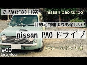 【日産パオ】paoドライブ／nissanpao／pao turbo／MT ／聖神社／宝登山神社／【パオとの日常】