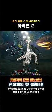 엔씨소프트 퍼플 PC MMORPG '아이온2(AION2)' 한줄평 및 평점! #추천게임 #엔씨소프트 #MMORPG #퍼플