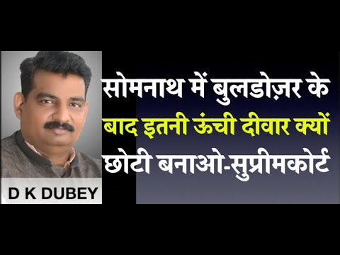 सोमनाथ में बुलडोज़र के बाद इतनी ऊंची दीवार क्यों बनाना थोड़ी छोटी बनाओ सुप्रीम कोर्ट