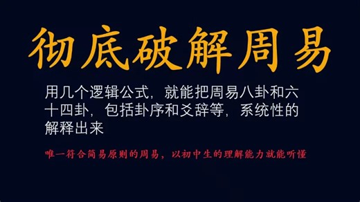 8彻底破解周易 卦序原理的公式