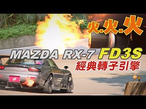 噴火了！MAZDA RX-7 經典轉子引擎與沅仔的山路激鬥