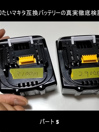 闇を暴くみんな知りたいマキタ互換バッテリーの真実徹底検証してお見せします (5)