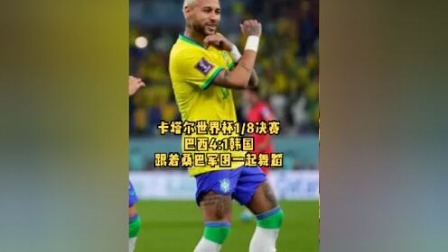 跟着桑巴军团一起舞蹈吧~#内马尔胜利舞#2022卡塔尔世界杯#巴西4比1韩国#让桑巴舞蹈闪耀在卡塔尔#内马尔#足球