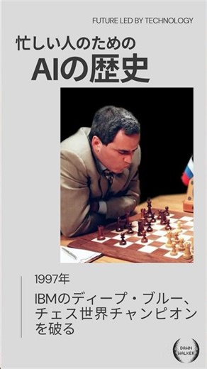 【最新版】忙しい人のためのAIの歴史 | 1997年: IBMのディープ・ブルー Deep Blue、チェス世界チャンピオンを破るー 特化型AIの進歩 ー | DawnWalker #shorts