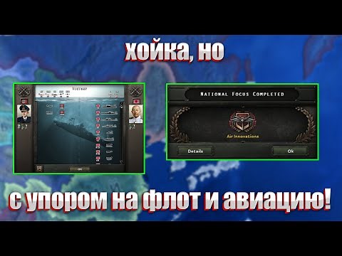 хойка,но с упором на флот и авиацию-HOI4 , НО С УПОРОМ НА АВИАЦИЮ И ФЛОТ