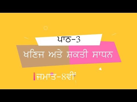 PSEB PUNJABI MEDIUM || SOCIAL SCIENCE|| CLASS 8TH|| LESSON 3||GEOGRAPHY||