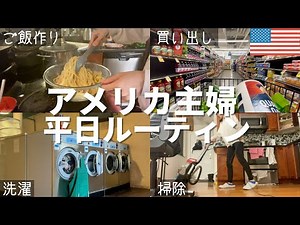[Routine] The daily life of a Japanese housewife living in America | Japanese couple | 3rd year i...