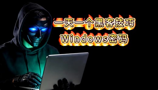 一天一个黑客小技巧-Windows密码