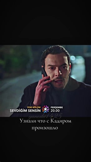Кадир и его судьба в 'Севдиgим Сенсин'